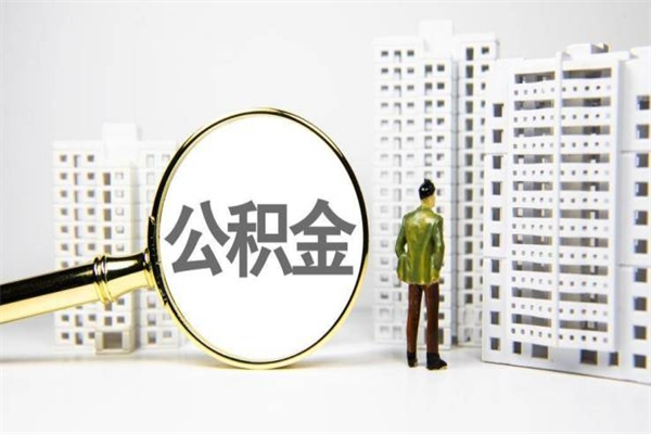 慈溪离职怎样取住房公积金（离职后怎样取公积金）