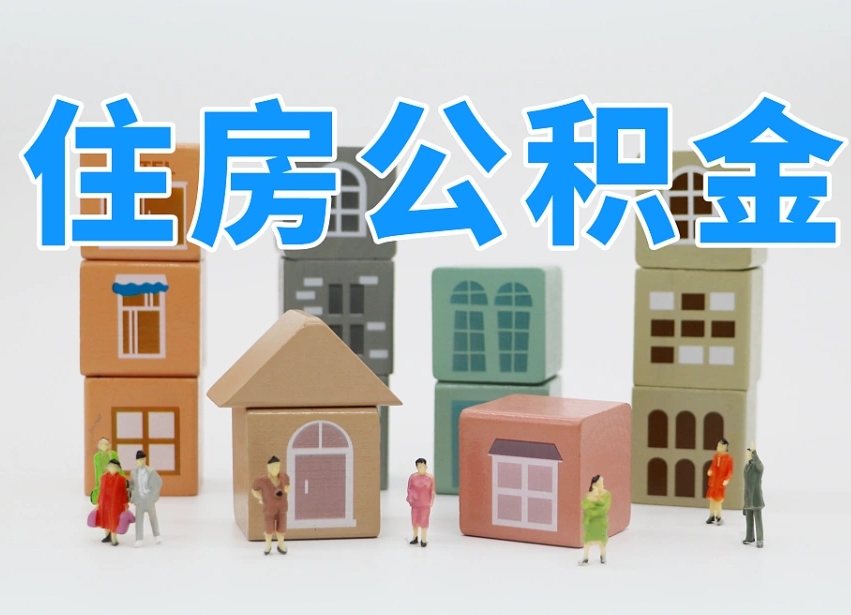 慈溪离职怎样取住房公积金（离职后怎样取公积金）